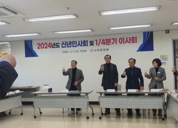 2024년 신년인사회 및 1분기 이사회 개최